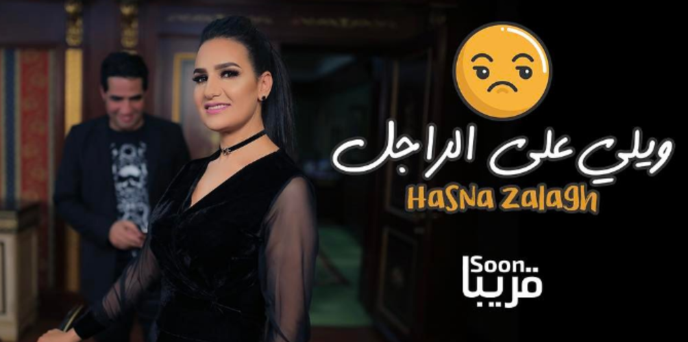 حسناء زلاغ لهشام الوالي « ويلي على راجل ».