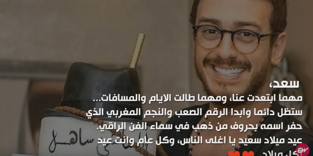 فنانون يهنئون سعد لمجرد بعيد ميلاده .. و هده الهدايا التي قدمت له