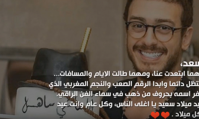 فنانون يهنئون سعد لمجرد بعيد ميلاده .. و هده الهدايا التي قدمت له
