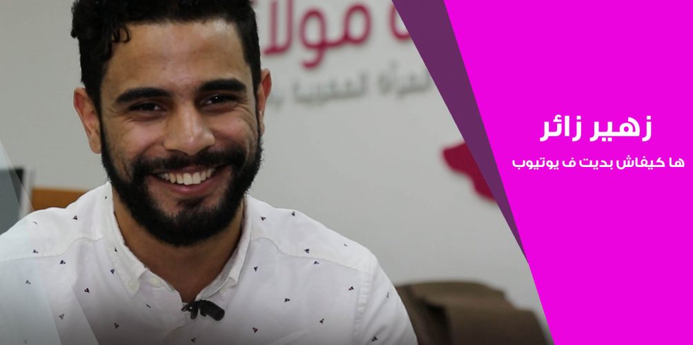 زهير زائر ها كيفاش بديت ف يوتيوب