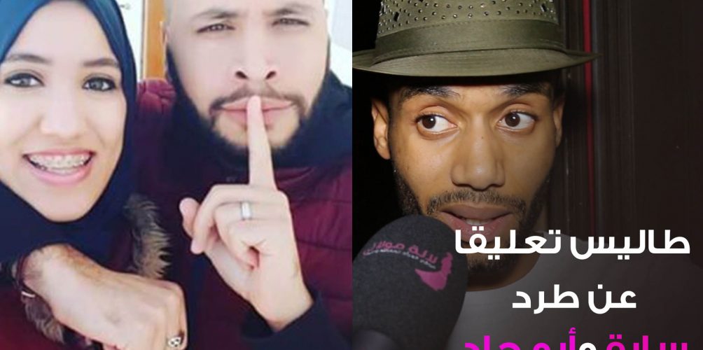 طاليس تعليقا عن طرد سارة وأبو جاد