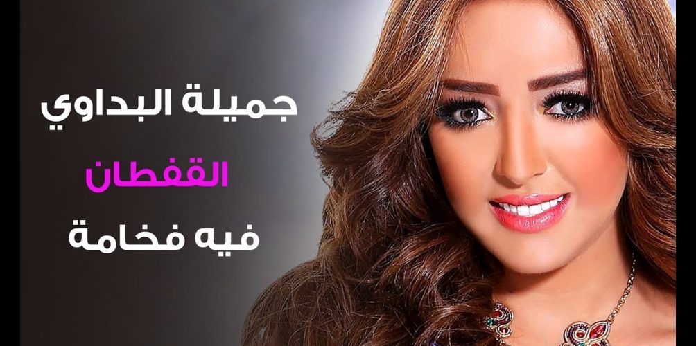 جميلة البداوي : القفطان فيه فخامة و المصممة صوفيا بن يحيى هي لي كتفهم ذوقي