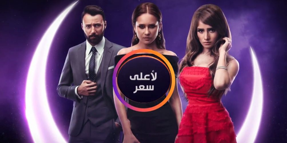 « إذاعة ميدراديو  في واحد من أقوى المسلسلات المصرية هاد رمضان  « أعلى سعر