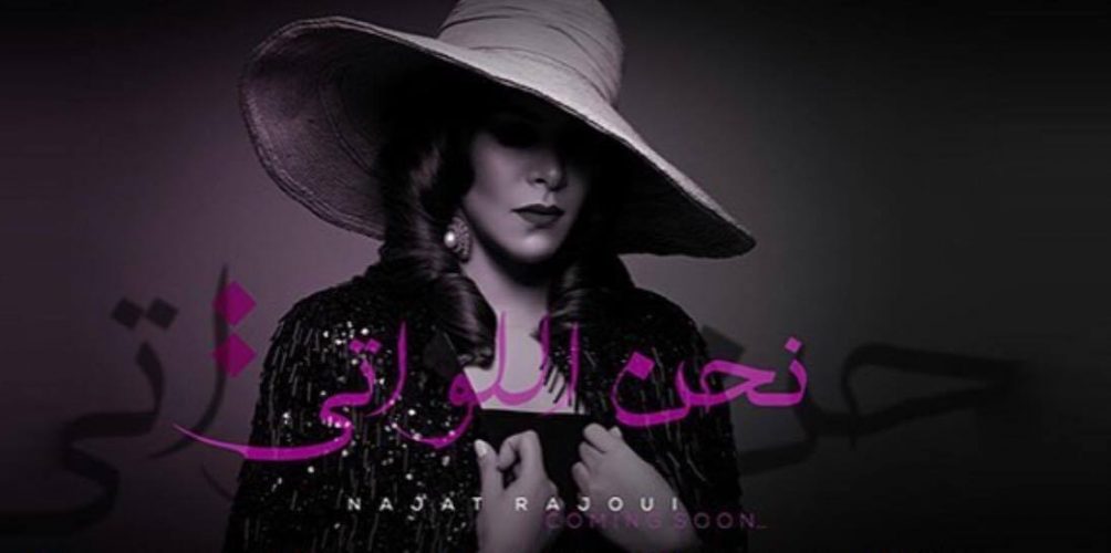 نجاة الرجوي تدافع عن المرأة ب »نحن اللواتي »