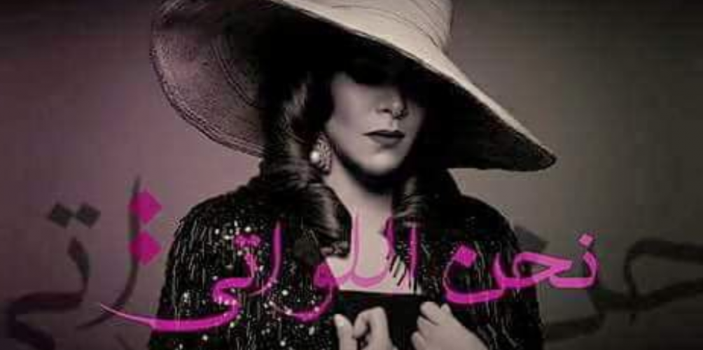 جديد الفنانة المغربية  نجاة الرجوي :  « نحن اللواتي »