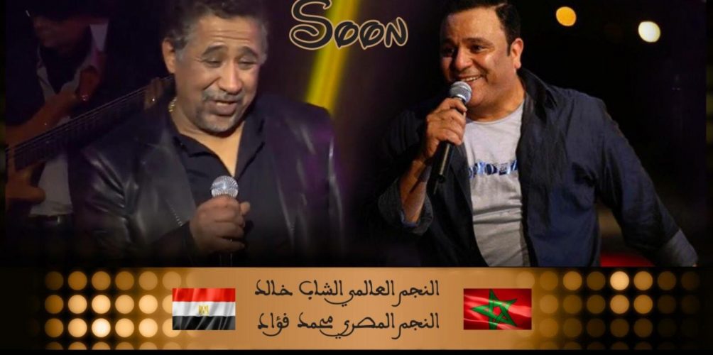 مصعب العنزي يجمع الشاب خالد و محمد فؤاد لأول مرة في عمل وطني