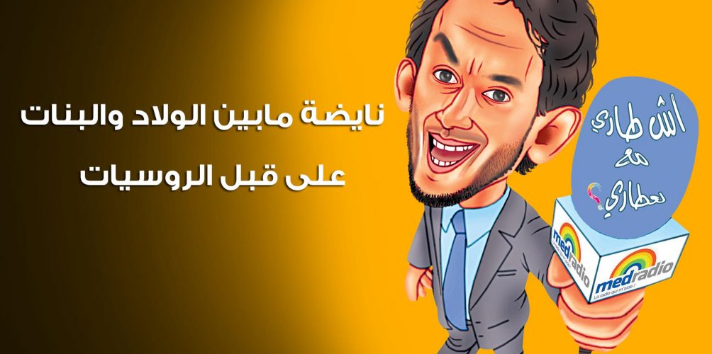 نايضة مابين الولاد والبنات…على قبل الروسيات
