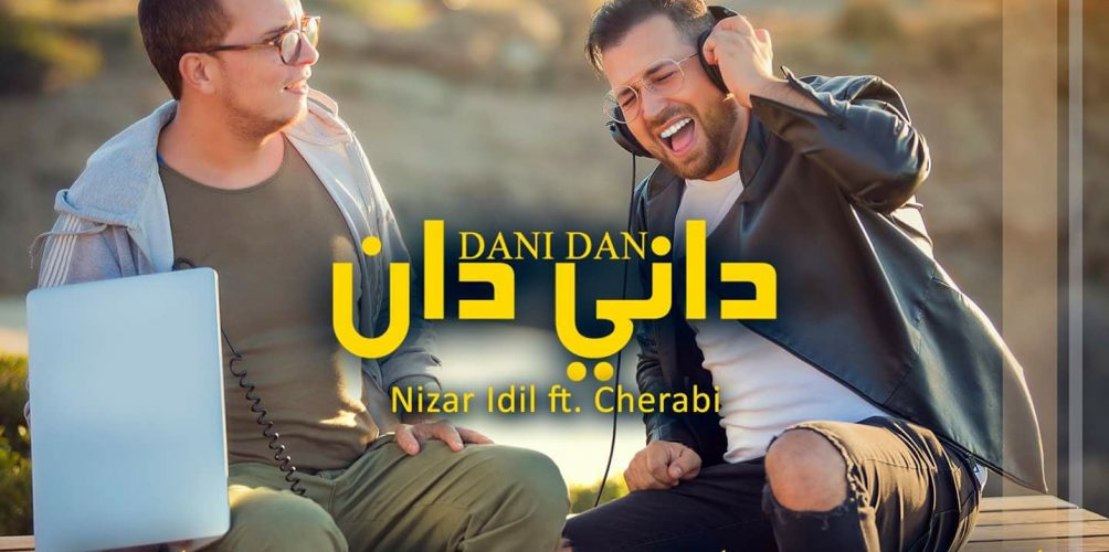 صورة.. »داني دان » جديد نزار ايديل والشرابي