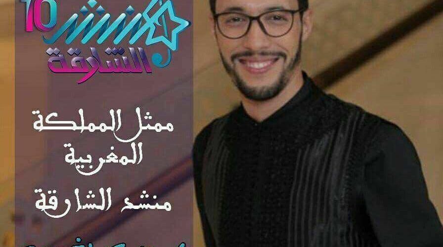 ياسين لشهب المغربي الوحيد في مسابقة « منشد الشارقة »