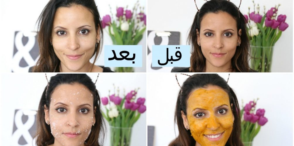 وصفات طبيعة لتفتيح البشرة