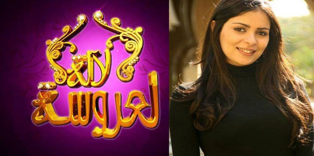 صفاء حبيركو تقدم لالة لعروسة و دنيا بوطازوت تعوض لمسيح