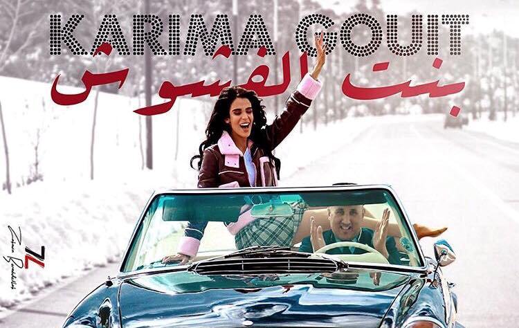 صورة..كريمة غيث تعود للساحة الغنائية ب « بنت الفشوش »