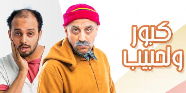 « تلفزيون رمضان ».. دوزيم تعرض الجزء الثاني من « كبور والحبيب »