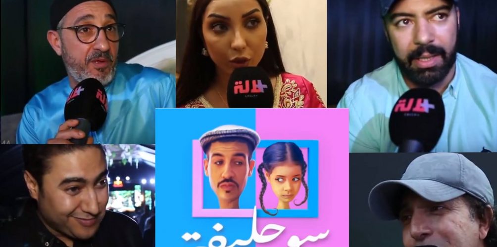 « سوحليفة » السلسلة الأكثر متابعة من قبل الفنانين المغاربة في رمضان (فيديو)