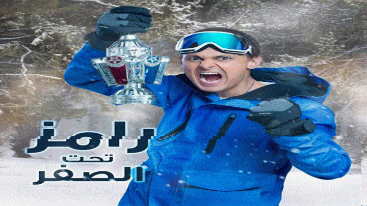 إصابة أحد ضحايا برنامج المقالب « رامز تحث الصفر » أثناء مواجهة الذب