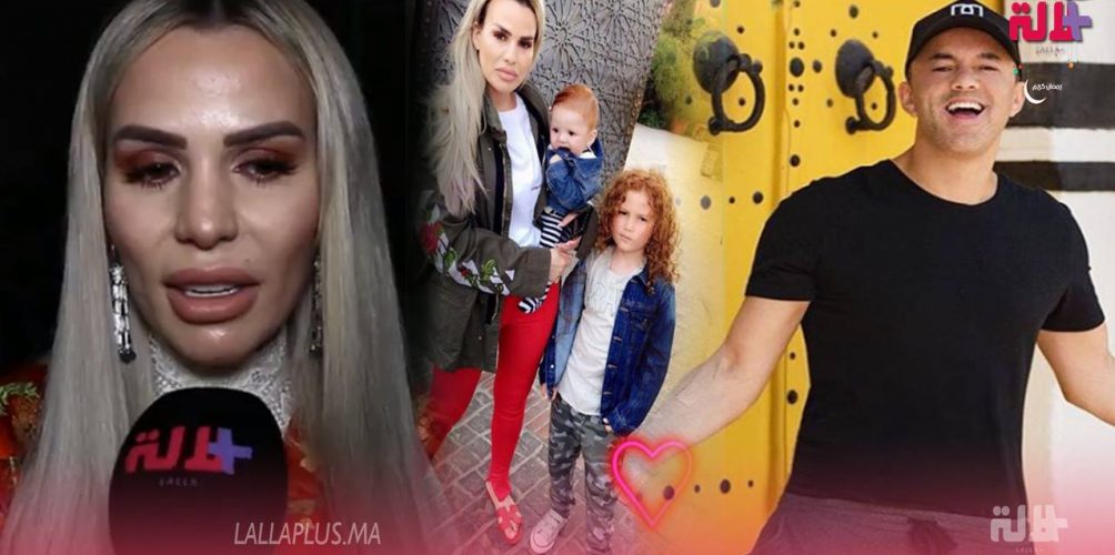 ليلى عزيز: المغرب طرف كبير مني.. وربينا فولادنا أنا وريدوان يهضرو بالعربية (فيديو)