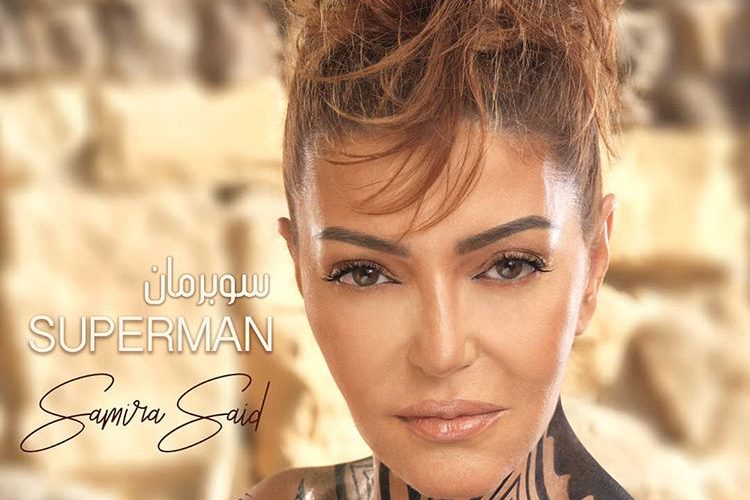 سميرة سعيد تطلق أغنيتها الجديدة « سوبرمان » (فيديو)