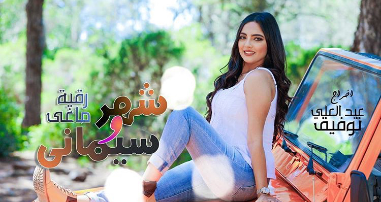 اكتشفوا جديد رقية ماغى « شهر وسيمانة » (فيديو)