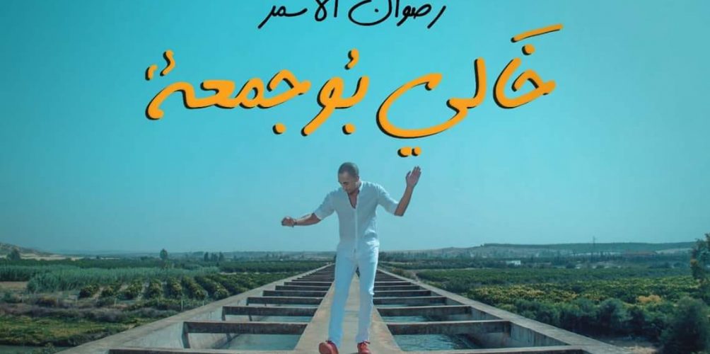 رضوان الأسمر يكشف لجمهوره عن عمله الفني الجديد « خالي بوجمعة » (فيديو)