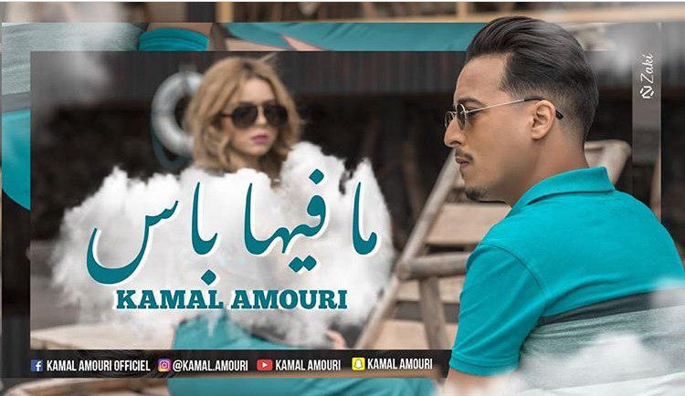 كمال عموري يصدر « ما فيها باس » (فيديو)