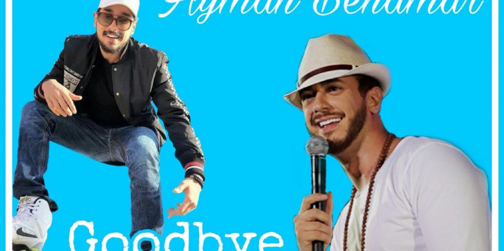 شبيه سعد لمجرد « أيمن بنعمر » يصدر أغنية جديدة بعنوان « Goodbye » (فيديو)