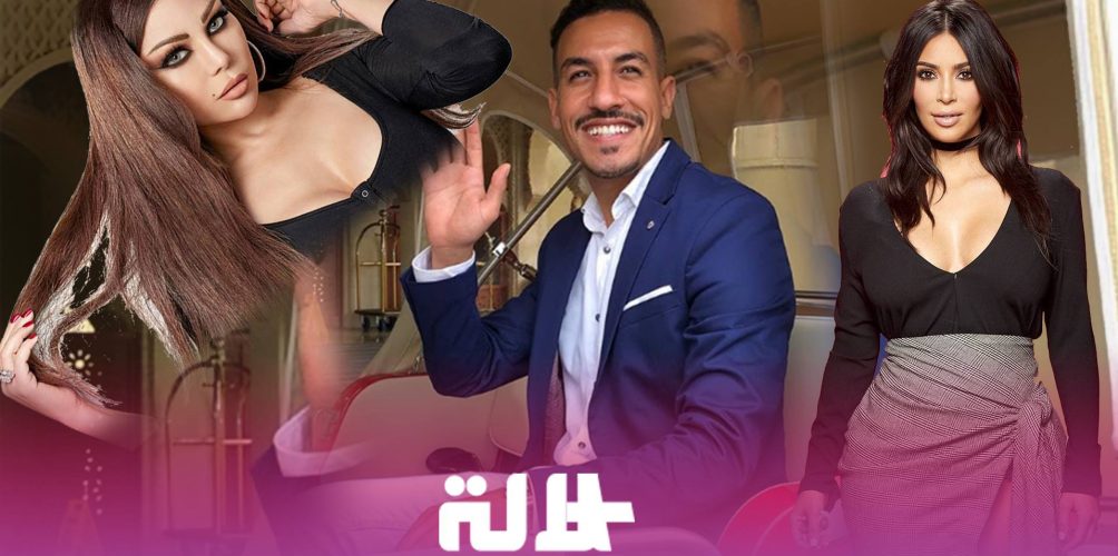 رد طريف من يسار على طبيعة علاقته بكيم كارداشيان وهيفاء وهبي (صورة)