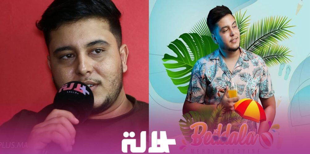 مهدي مزين: هاعلاش نجحت أغنيتي « بدالة » (فيديو)