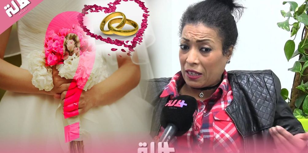 كريمة وساط : « واش أنا نتزوج ونبقى شادة الركنة ؟ » (فيديو)
