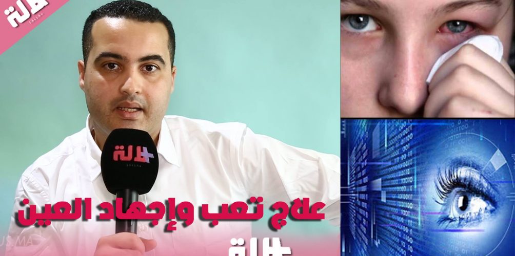مع الدكتور طارق الألوسي …طريقة علاج تعب وإجهاد العين