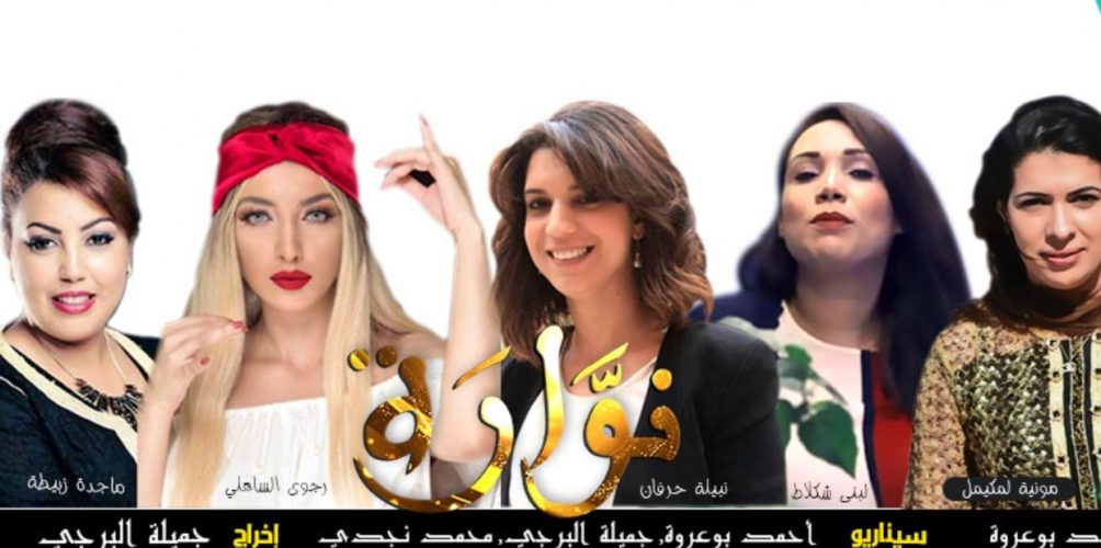 « نوارة ».. مسلسل مغربي درامي جديد !
