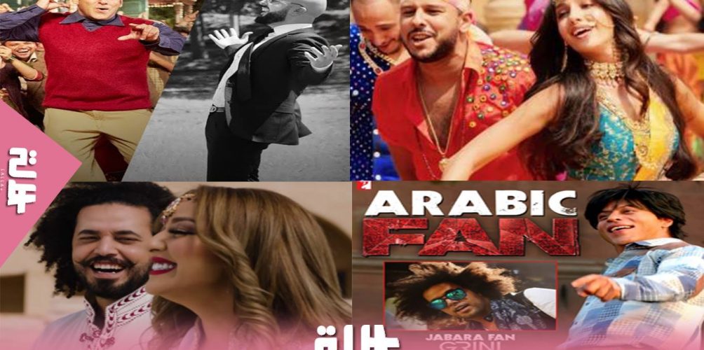 أحدثها « ديلبار ».. أغاني هندية دُبلجت للدارجة المغربية (فيديو)