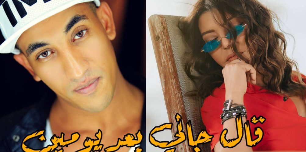 أهداها لسميرة سعيد.. رضوان الأسمر يعيد « قال جاني بعد يومين »