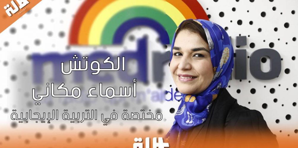 الكوتش أسماء:الضرب وعقوبة الأطفال لا تجدي نفعا