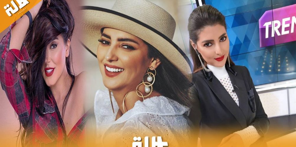 فاتي جمالي ترفض تعويض مريم سعيد في برنامج « تريندينغ »!