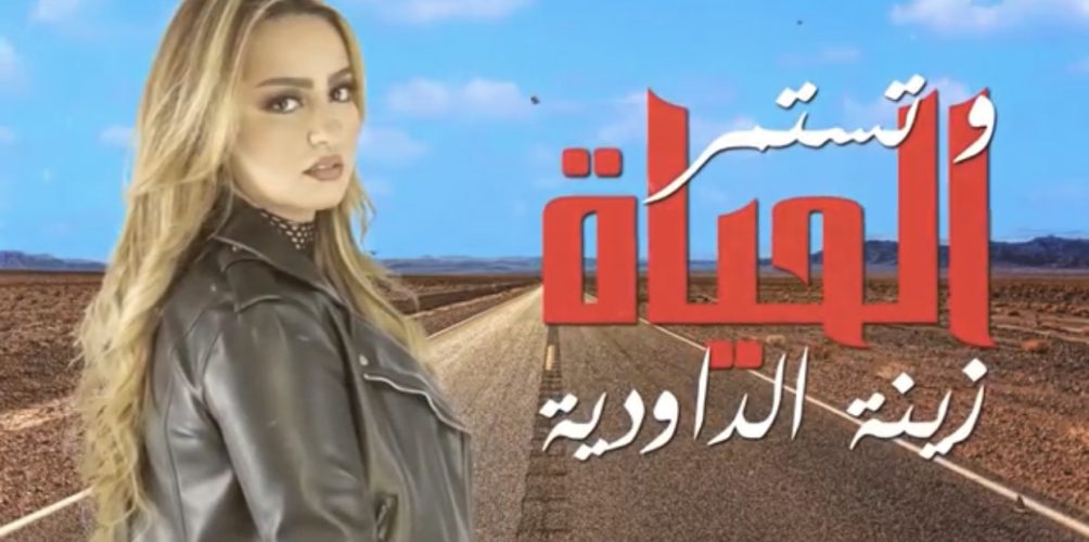 « وتستمر الحياة ».. زينة الداودية تعود للراي (فيديو)
