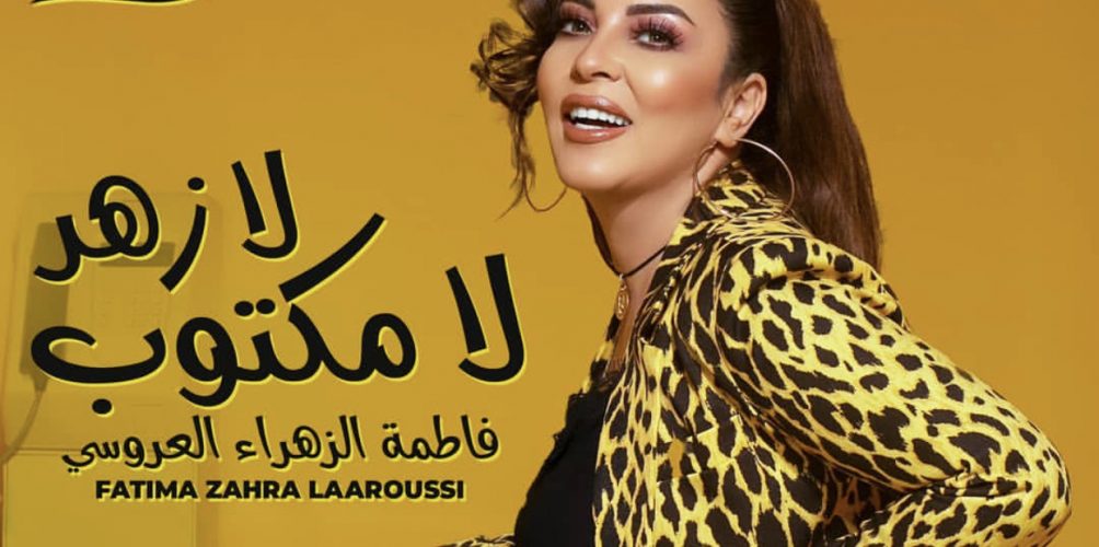 « لا زهر لا مكتوب ».. جديد فاطمة الزهراء العروسي (فيديو)