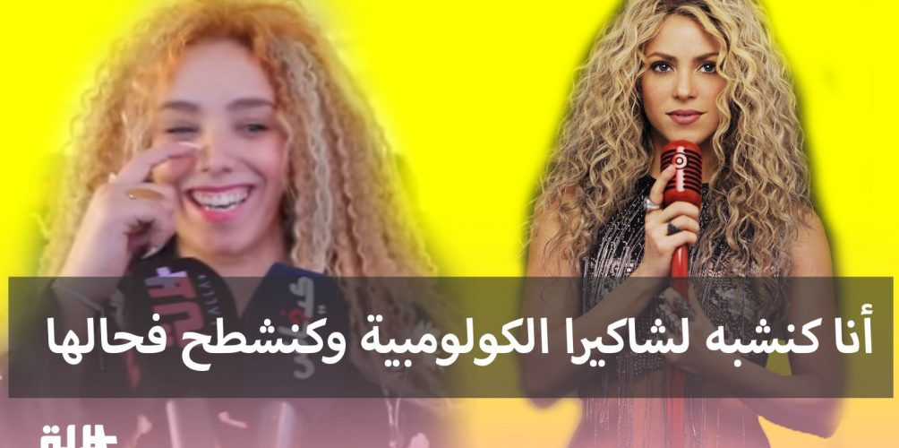 شاكيرا المغربية.. أنا كنشبه لشاكيرا الكولومبية وكنشطح فحالها (فيديو)