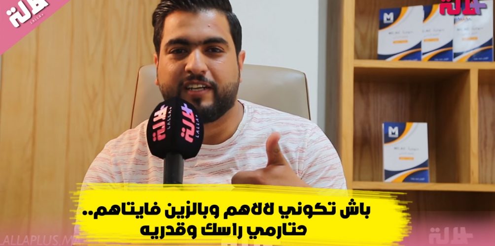 باش تكوني لالاهم وبالزين فايتاهم.. حتارمي راسك وقدريه (فيديو)