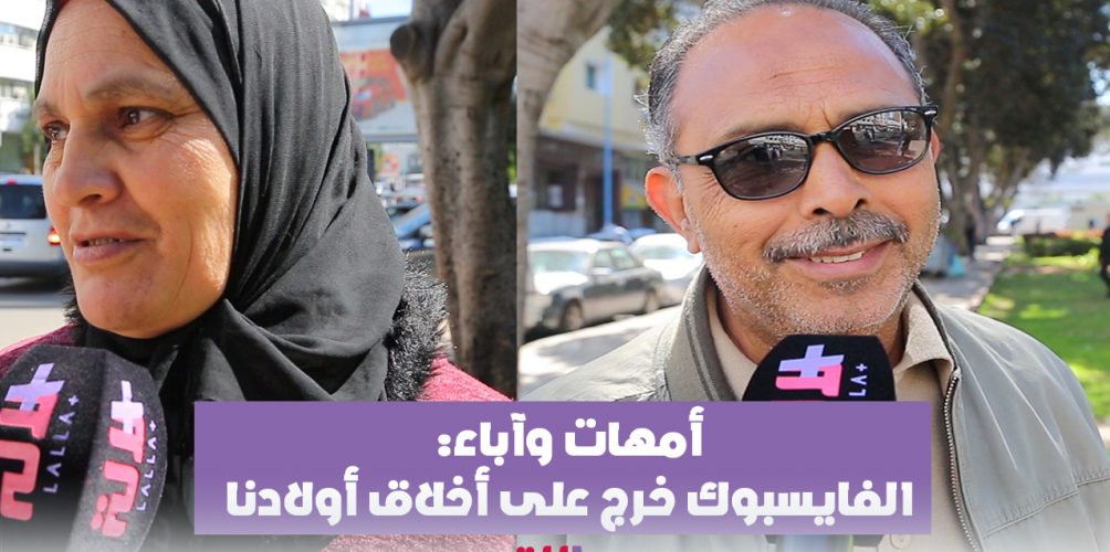 أمهات وآباء.. الفايسبوك خرج على أخلاق أولادنا