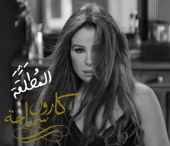 تدافع عن المرأة المطلقة.. كارول سماحة تطلق « مازلت صالحة للحب »