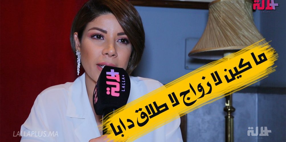ليلى الحديوي: ما كاين لا زواج ولا طلاق دابا خاصني نركز على سيدات شوبينغ (فيديو)