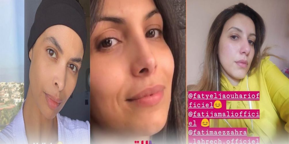 نجمات مغربيات يطلقن تحدي نشر صورهن « بدون مكياج »