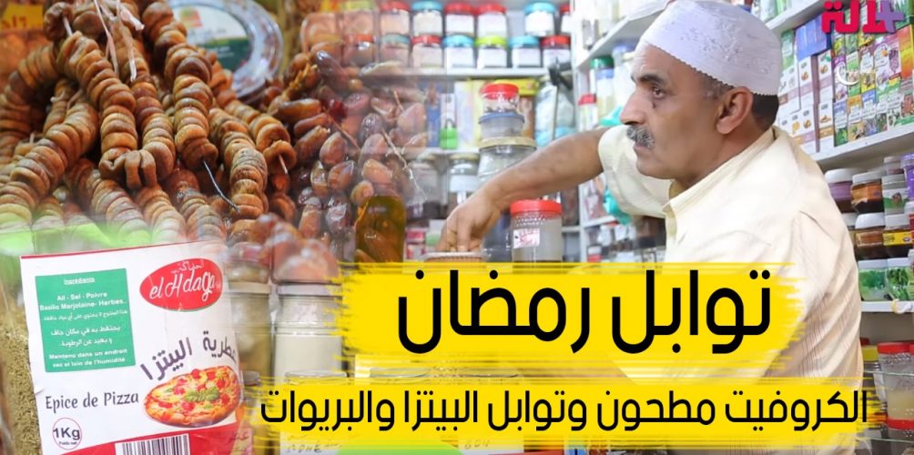 العطرية اللي عليها إقبال في رمضان.. الكروفيت مطحون وتوابل البريوات والبيتزا والحريرة