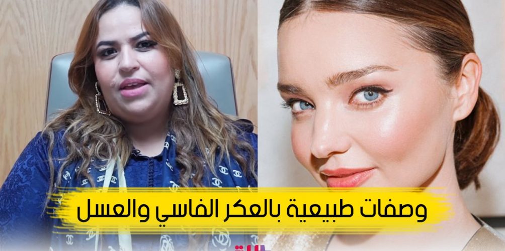 زهيرة خبيرة التجميل.. ها كيفاش تعتني براسك في رمضان/ وصفات طبيعية بالعكر الفاسي والعسل
