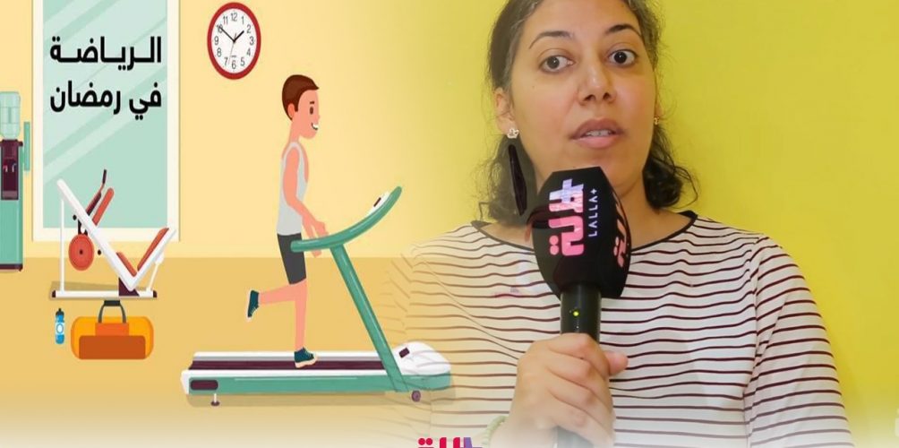 فوائد الرياضة في رمضان والتوقيت المناسب لممارستها (فيديو)