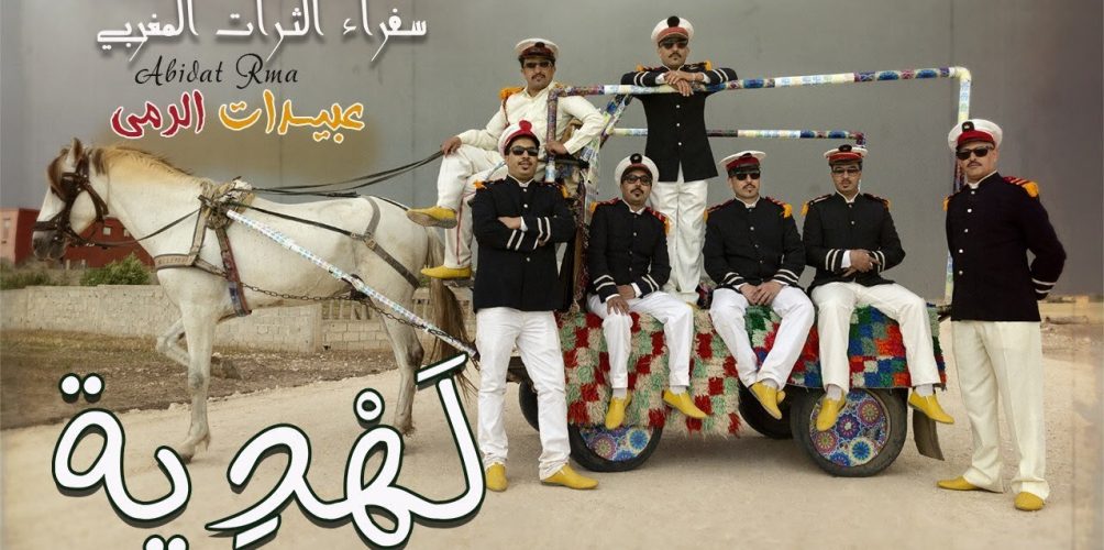 « لهدية ».. عبيدات الرما تحيي طقوس العرس المغربي