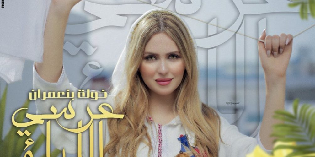 خولة بنعمران تغني « عرسي الليلة » (فيديو)