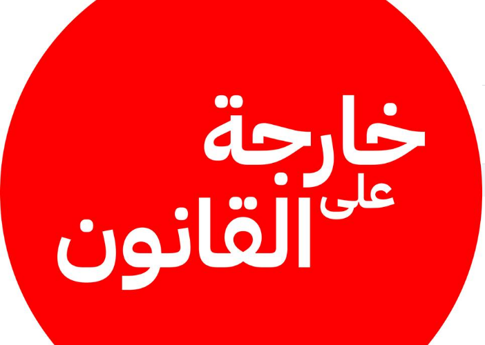 دفاعا عن الحريات الفردية.. مغاربة يطلقون عريضة « خارجون عن القانون »