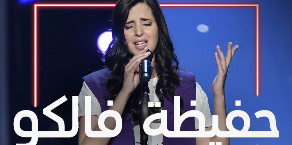 ابنة بوعرفة.. مغربية تسحر لجنة تحكيم « دا فويس » بصوتها (فيديو)