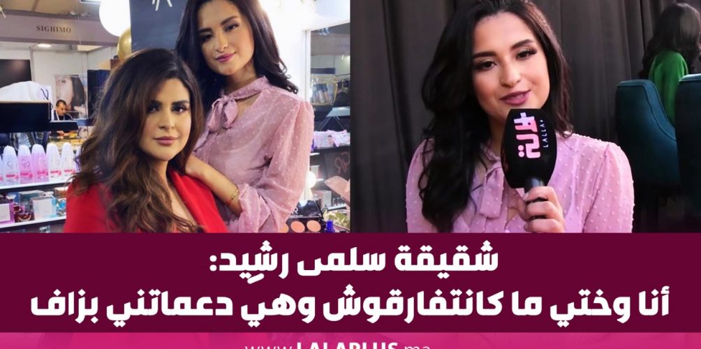 شيماء شقيقة سلمى رشيد: أنا وختي ما كانتفارقوش وهي دعماتني بزاف… ونبغي ديما نشوفها من الفوق للفوق (فيديو)